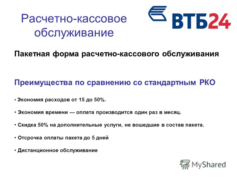 Втб рко. Расчетно-кассовое обслуживание. Рассветно касмовое обслуживание. Кассовое обслуживание это. Расчетно-кассовое обслуживание клиентов это.