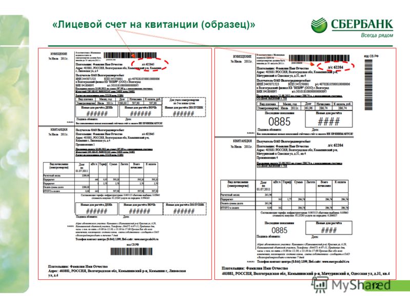 Лицевой счет за газ. Лицевой счёт на квитанции за ГАЗ через Сбербанк. Лицевой, чёт на квитанция. Номер лицевого счета на квитанции. Лицевой счёт ЖКХ на квитанции.