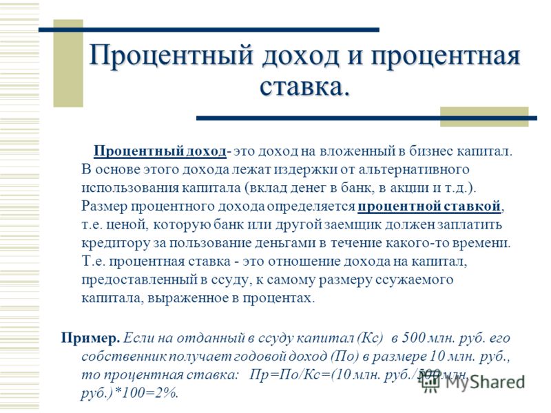 Собственник получает. Процентный доход. Пример процентного дохода. Процентная прибыль. Ставка дохода на капитал.