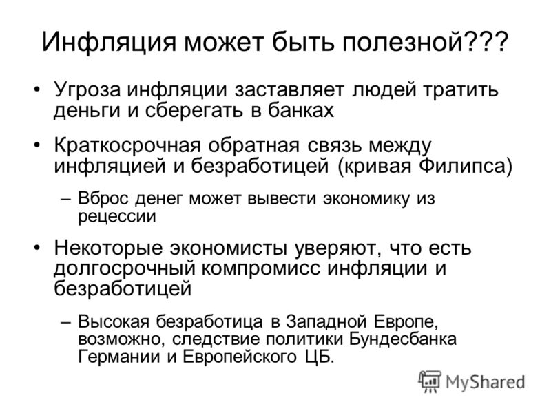 Опасность инфляции состоит в том что. Угрозы инфляции. Опасность инфляции. В чём опасность инфляции. Чем опасна инфляция для экономики.