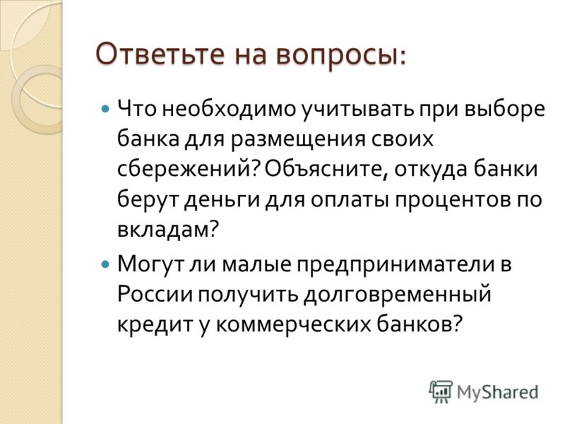 Объясни откуда. Что необходимо учитывать при выборе банка. Что необходимо учитывать про выборе банка для ращмещения своих сбере. Что необходимо учитывать при выборе банка для размещения сбережений. Что нужно учитывать при выборе банка для размещения своих сбережений.