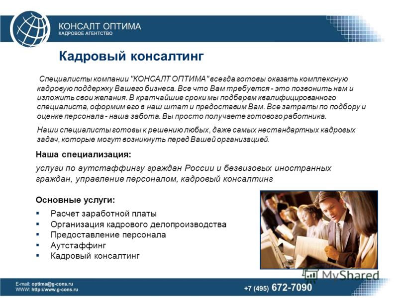 Hr кадровое агентство. Услуги кадрового агентства. Бизнес план кадрового агентства. Задачи кадрового консалтинга. Услуги кадрового консалтинга.