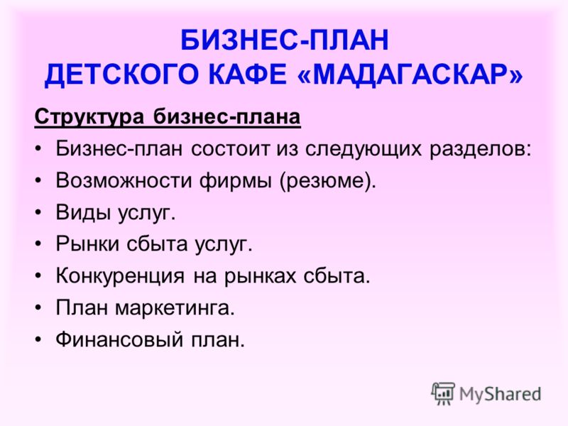 Бизнес план по открытию кафе пример с расчетами