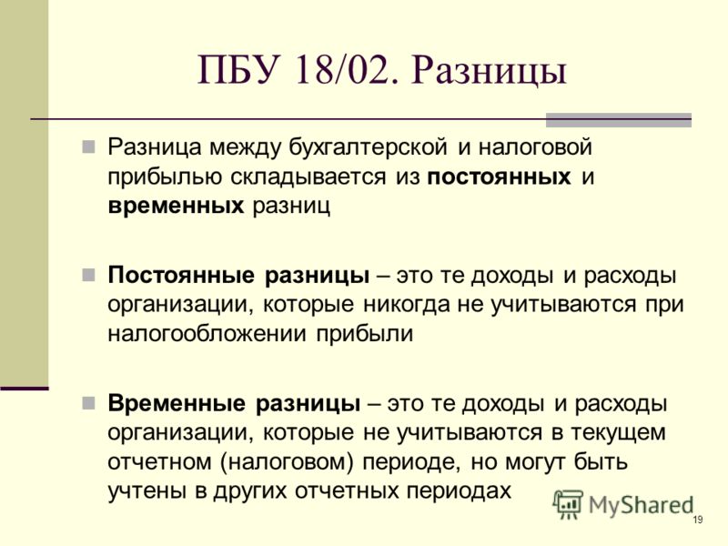 Переменные разницы. Постоянные и временные разницы. Постоянные и временные разницы в бухгалтерском и налоговом учете. Бухгалтерский и налоговый учет разница. Примеры постоянных разниц.