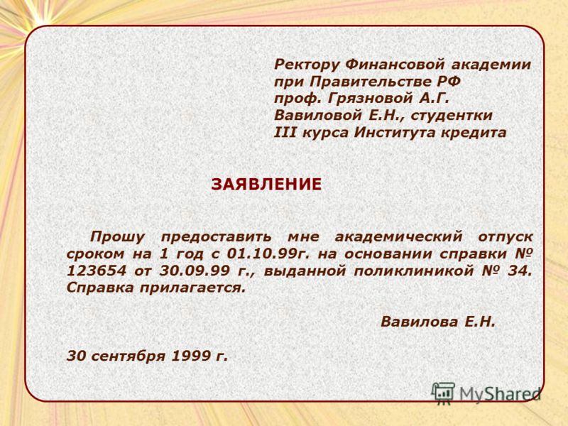 Как написать заявление на академический отпуск в колледже образец заполнения