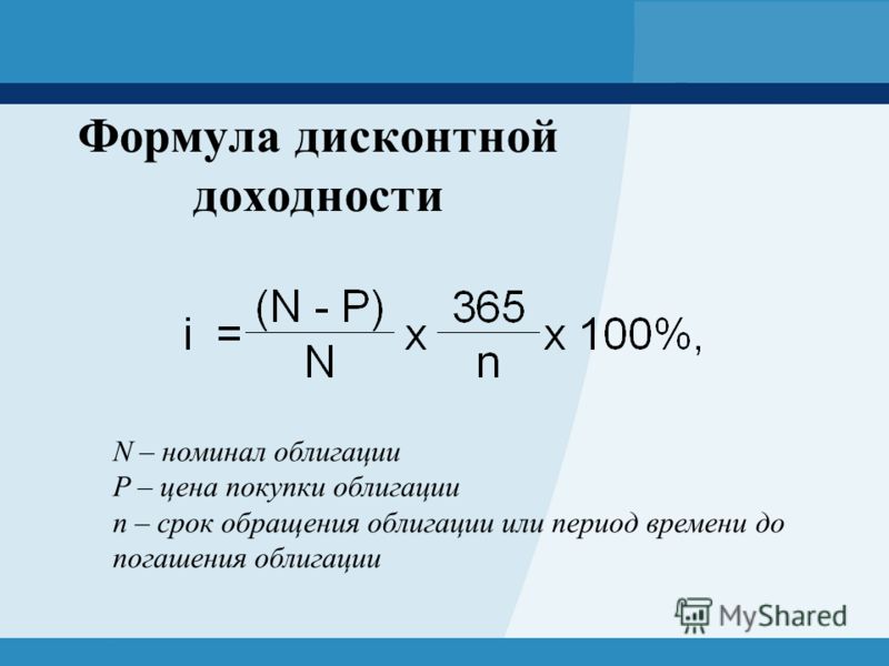 Найти срок. Формула расчета доходности облигаций. Простая доходность к погашению облигации формула. Доходность ценной бумаги формула. Формула расчета доходности к погашению облигации.