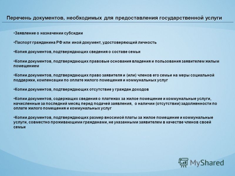 Документы на коммунальные