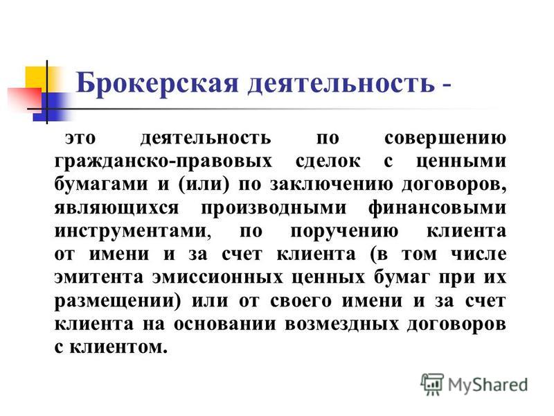 С какой целью брокер. Брокерская деятельность. Брокерская деятельность ценные бумаги. Особенности брокерской деятельности. Брокерская деятельность на рынке ценных бумаг.