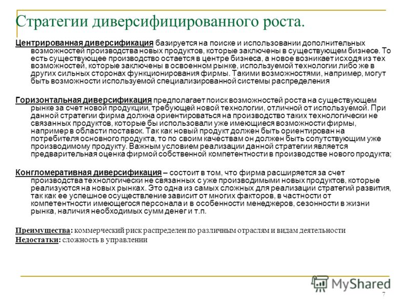 При возможности произведем. Стратегия диверсифицированного роста. Стратегия центрированной диверсификации. Компании использующие стратегии диверсифицированного роста. Стратегия связанной диверсификации.