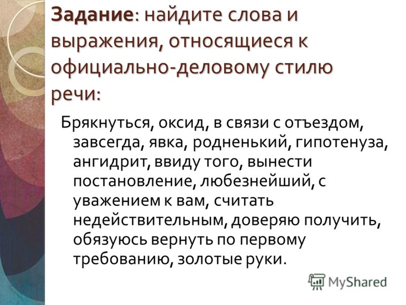 К Какому Стилю Речи Относится Слово Заявление