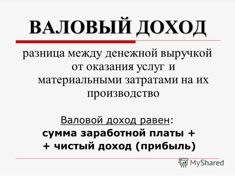 Валовая прибыль. Валовый доход. Валовый доход и выручка разница. Валовой доход это. Прибыль от валового дохода.