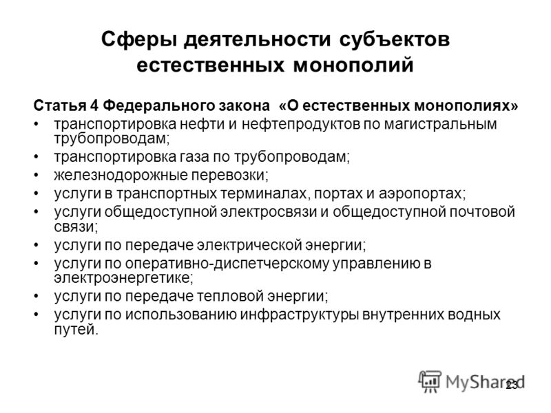 Реестр монополий. К сферам деятельности субъектов естественных монополий не относятся. Требования к субъектам естественных монополий. Правовой статус субъектов естественных монополий. Обязанности субъектов естественных монополий.