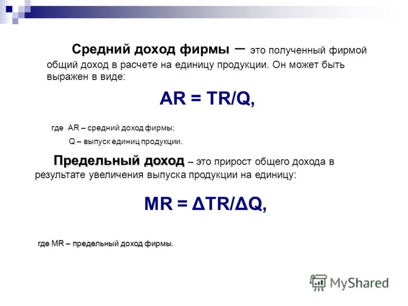 Совокупный доход предприятия формула. Формула средней прибыли. Формула среднего дохода. Средний доход фирмы.