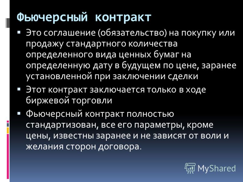 Контракт это. Фьючерсный контракт. Виды фьючерсных контрактов. Фьючерсные сделки. Фьючерерский контракт.