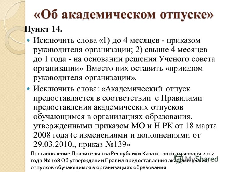 Взять ак. Приказ об академическом отпуске. Основания для академического отпуска. Академ отпуск в аспирантуре. Академические слова это.