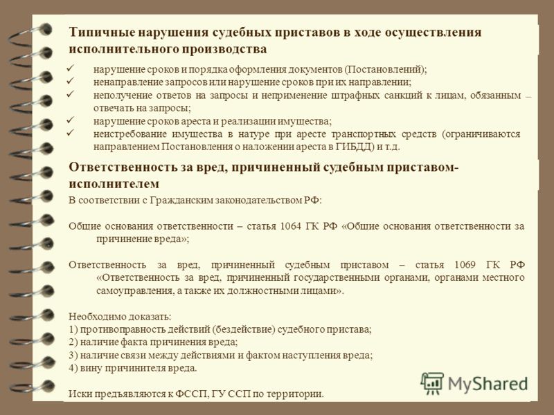 Имеют право судебные приставы. Ответственность судебного пристава. Ответственность судебного пристава исполнителя. Права и обязанности судебных приставов. Судебный пристав-исполнитель обязанности.