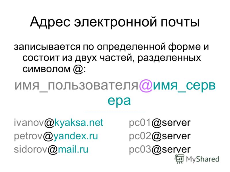 Адрес эл почты. Адрес электронной почты записывается по определенной форме. Электронная почта состоит из. Адрес электронной почты состоит из. Адрес электронной почты состоит из двух частей.