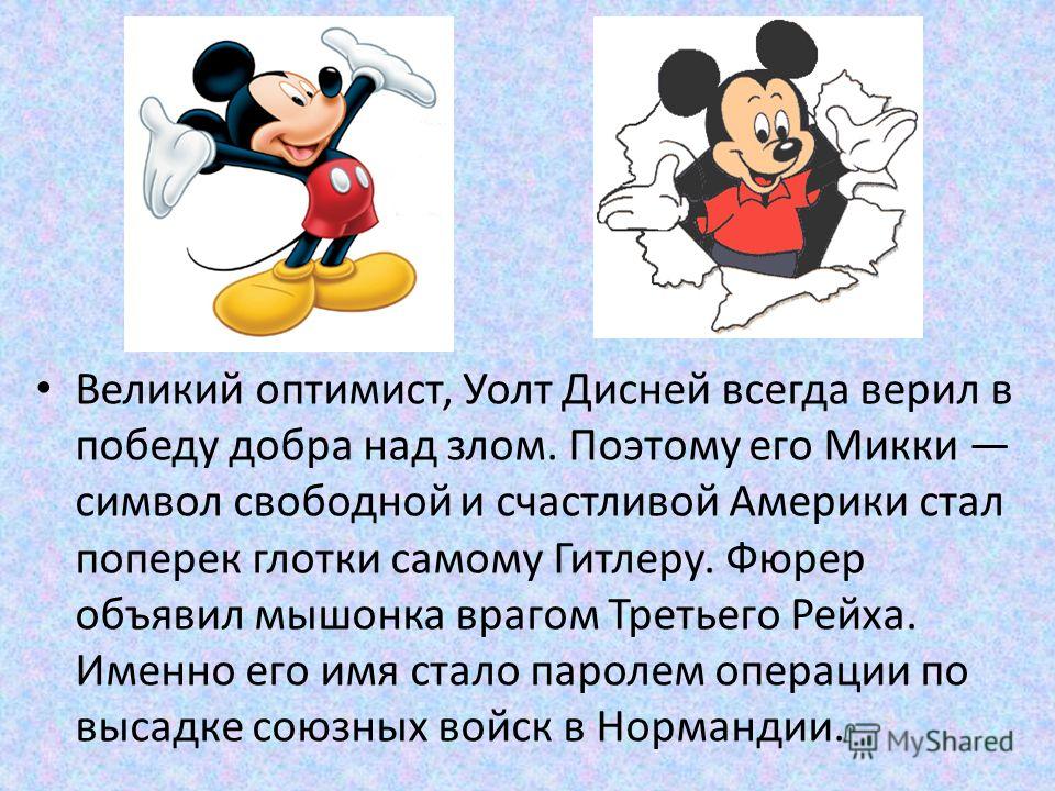 Мой любимый герой. Уолт Дисней презентация. Великие оптимисты. Дисней информация. Интересные факты о Микки Маусе.