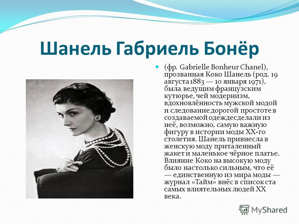 Шанель кратко. Коко Шанель сообщение. Габриэль Бонер Шанель презентация. Коко Шанель краткое содержание. Габриэль Бонер Шанель одежда.