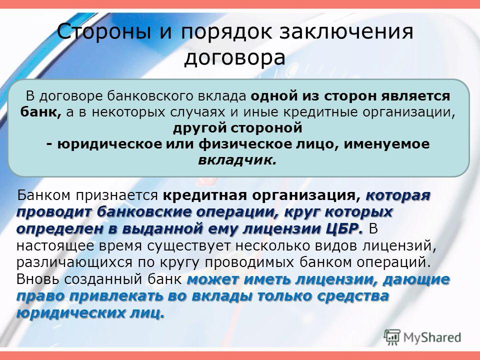 Процедура заключения. Порядок заключения банковского вклада. Порядок заключения договора банковского вклада. Как заключать договор с банком. Стороны банковского договора.