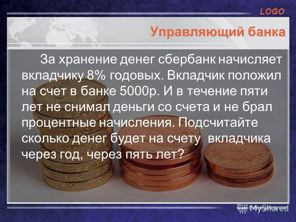 Вкладчик положил в банк. Процент за хранение денег в банке. Хранятся ли деньги в банках. Денежный вклад в банке называется. Деньги на счету в банке.