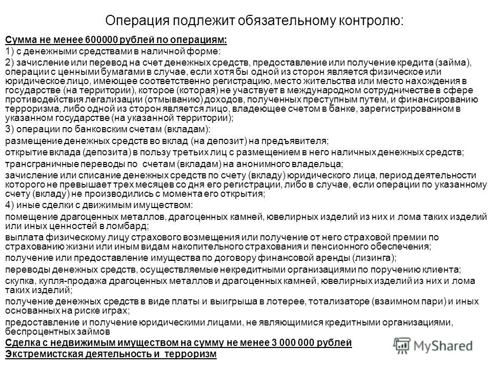 Размещение денежных средств. Обязательному контролю подлежат операции. Операции обязательного контроля 115-ФЗ. Операции с денежными средствами подлежащие обязательному контролю. Обязательный контроль 115 ФЗ.