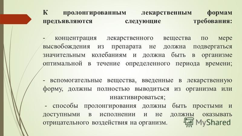 Пролонгирующие отзывы. Пролонгированные лекарственные формы. Высвобождение лекарственных веществ. Лекарственные формы пролонгированного действия. Пролонгированные пероральные лекарственные формы.