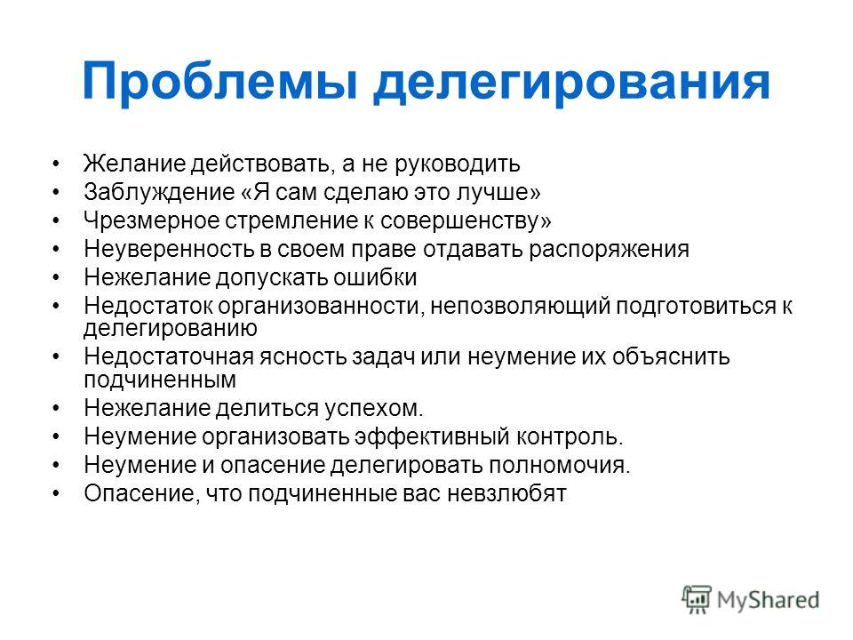 Задачи делегированных полномочий. Проблемы делегирования. Ошибки делегирования полномочий.