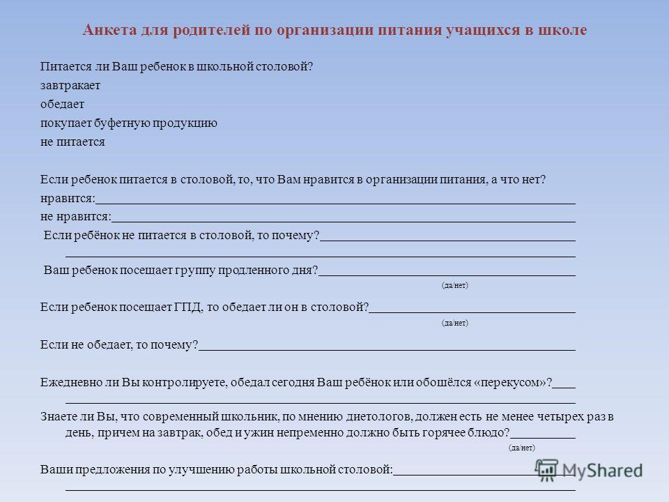 Фцмпо опрос родителей. Опрос анкета по питанию в школе. Анкета родителям. Анкетирование родителей. Анкета для родителей по питанию.