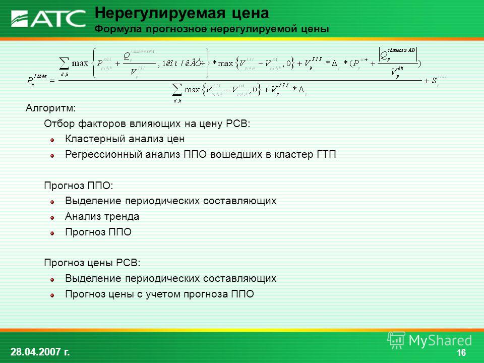 2021 расчет. Прогнозная стоимость формула. Оптовая цена формула. Расценка формула. Формула влияния цены.