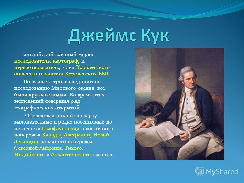 Кук основный вклад. Джеймс Кук Океания. Что исследовал Кук. Английский военный моряк исследователь картограф и первооткрыватель. Джеймс Кук исследования.