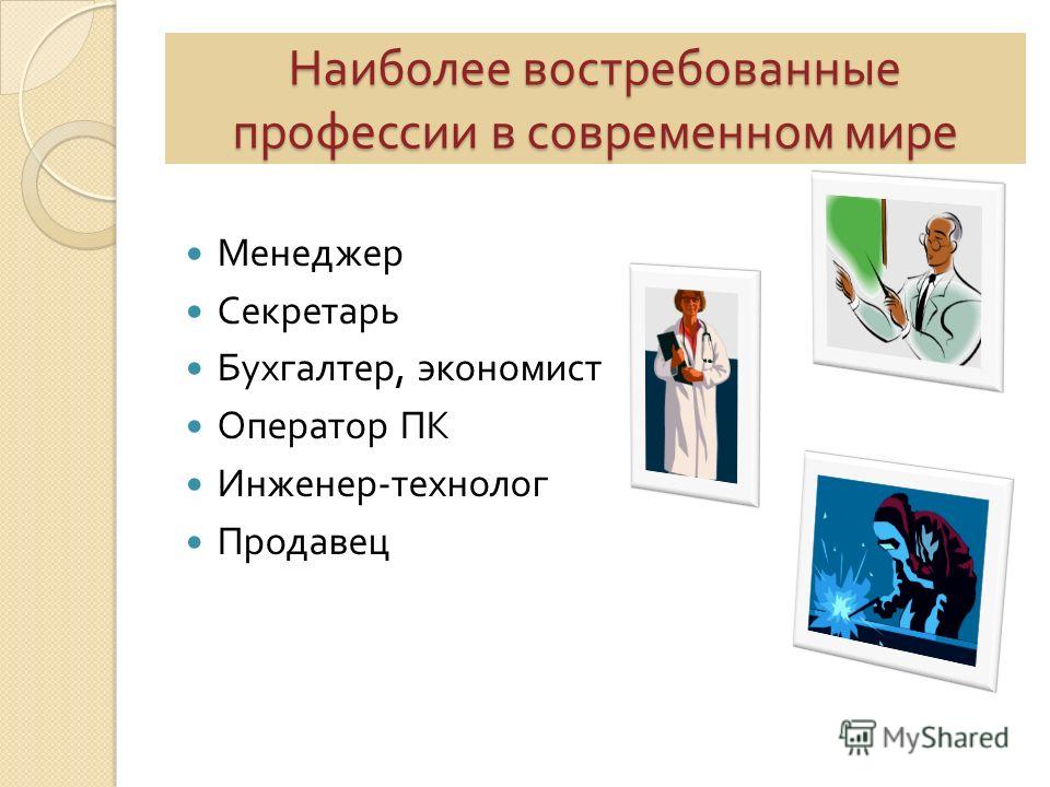 Профессии на 10 лет. Востребованные профессии. Наиболее востребованные профессии. Востребованность профессии. Востребованные профессии в современном мире.