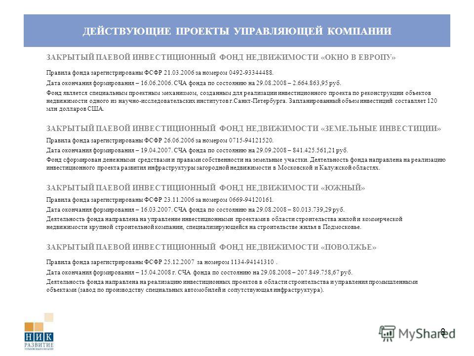 Правила фонда. Требования к управляющей компании инвестиционного фонда. Правила паевого инвестиционного фонда. Порядок формирования паевого фонда.