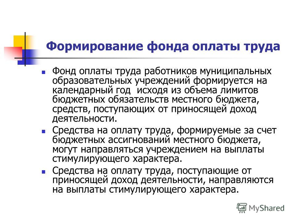 Фонд труда. Формирование оплаты труда. Порядок формирования заработной платы.