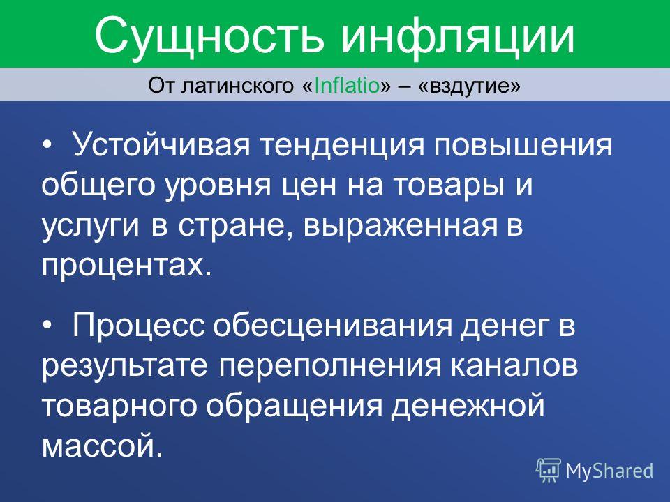 Инфляция населения. Сущность инфляции. Инфляция понятие сущность и виды. Сущность инфляции и ее причины. Причины высокой инфляции.