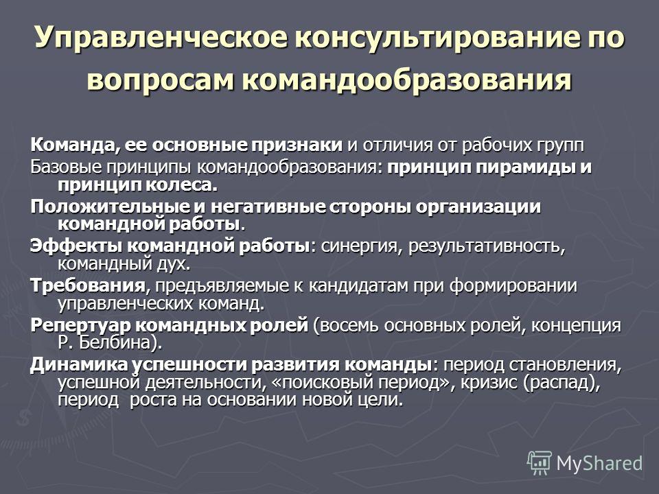 Управленческое консультирование. Принципы управленческого консультирования. Методы управленческого консультирования. Организационно-управленческое консультирование. Управленческое консультирование это понятие.