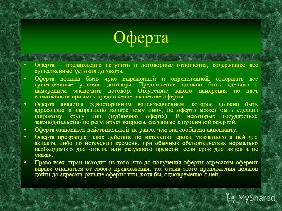 Заключить оферту. Оферта это. Оферта в римском праве. Оферта это простыми словами. Акцепт на публичную оферту.