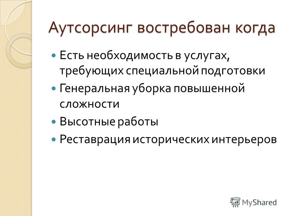 Что такое аутсорсинг. Аутсорсинг презентация. Аутсорсинг это. Признаки аутсорсинга. Особенности аутсорсинга.