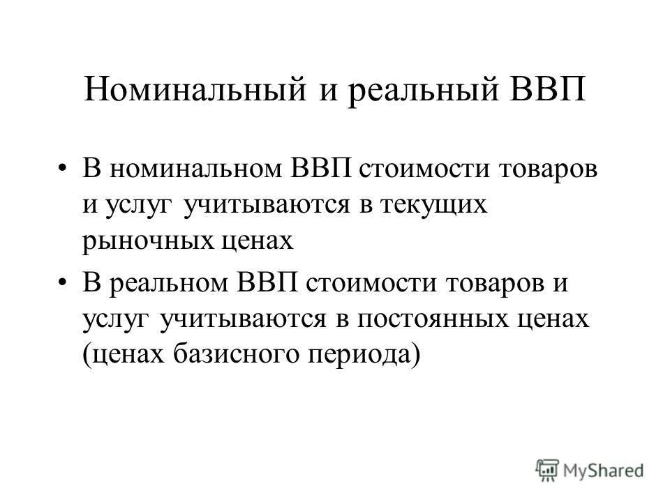 Номинальный год. Задачи на реальный и Номинальный ВВП. Номинальная и реальная стоимость. Экономика 11 реальный и Номинальный ВВП. Номинальная цена товара это.