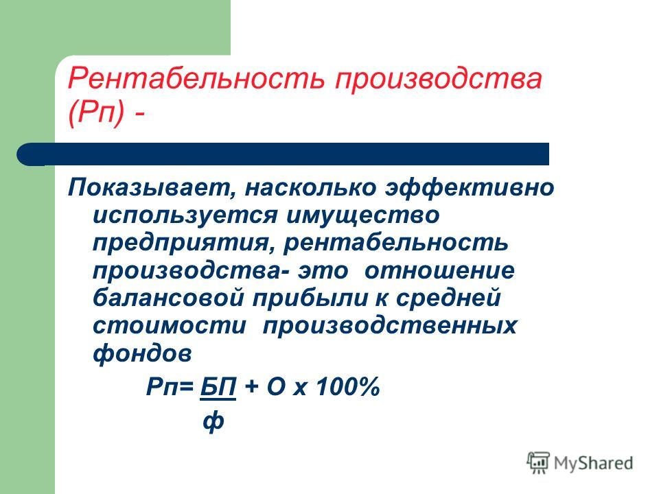 Формула производства. Рентабельность производства. Что показывает рентабельность. Рентабельность производства формула. Рентабельность производства определяется как отношение.