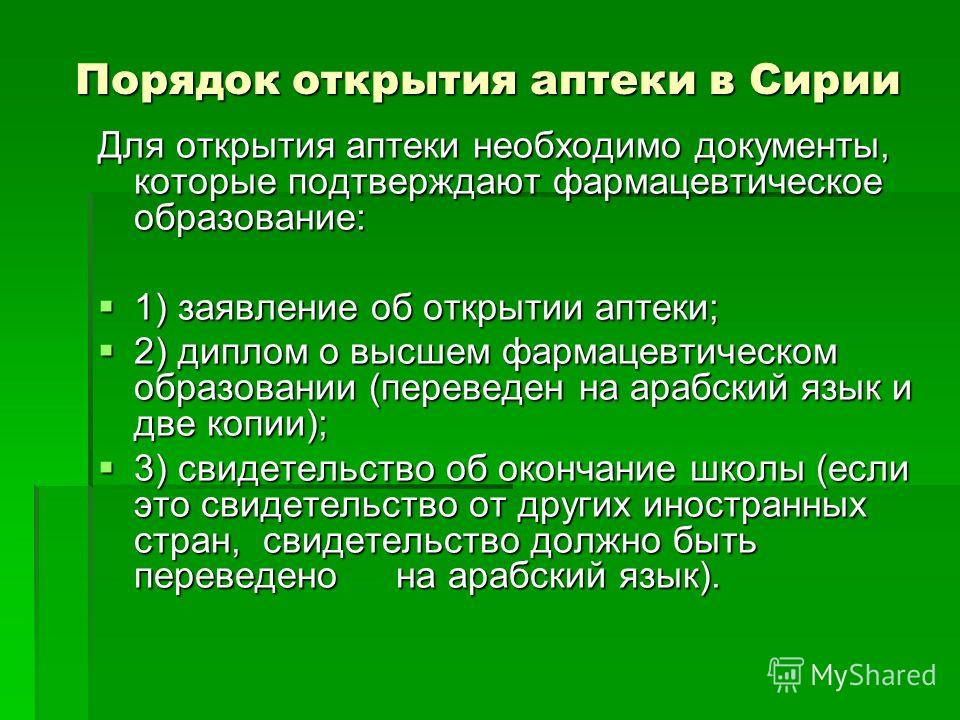 Правила открытия. Порядок открытия аптеки. Необходимые документы для открытия аптеки. Заявления для открытия аптеки.