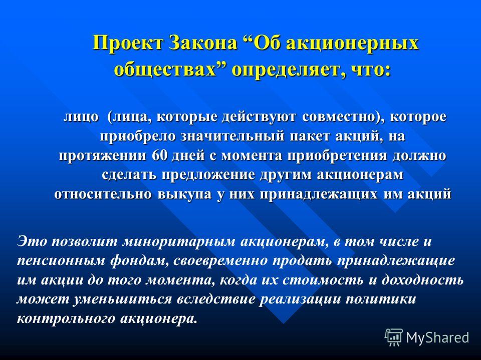 Цель оао. Закрытых акционерных обществ. Закон об акционерных обществах. Права акционерного общества. Законы о закрытом акционерном обществе.