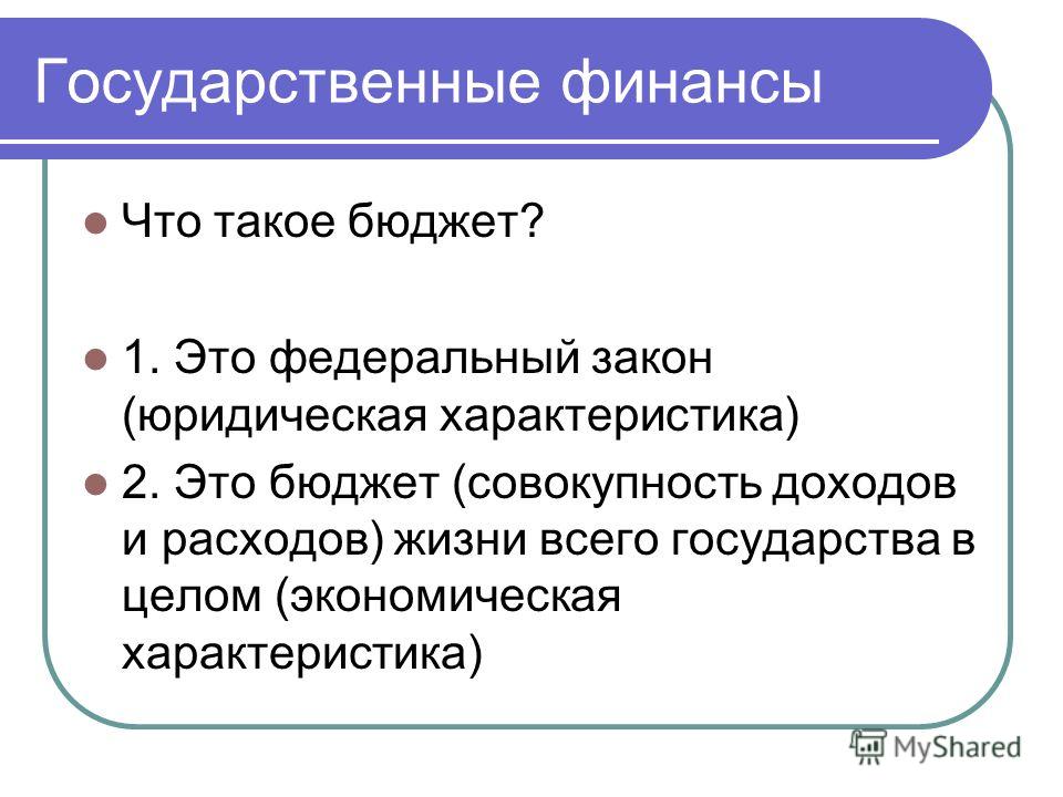 Что такое бюджет какова его структура кратко. Государственные финансы функции. Государственные финансы это государственный бюджет. Государственные финансы лекция. Государственные финансы это бюджет и.