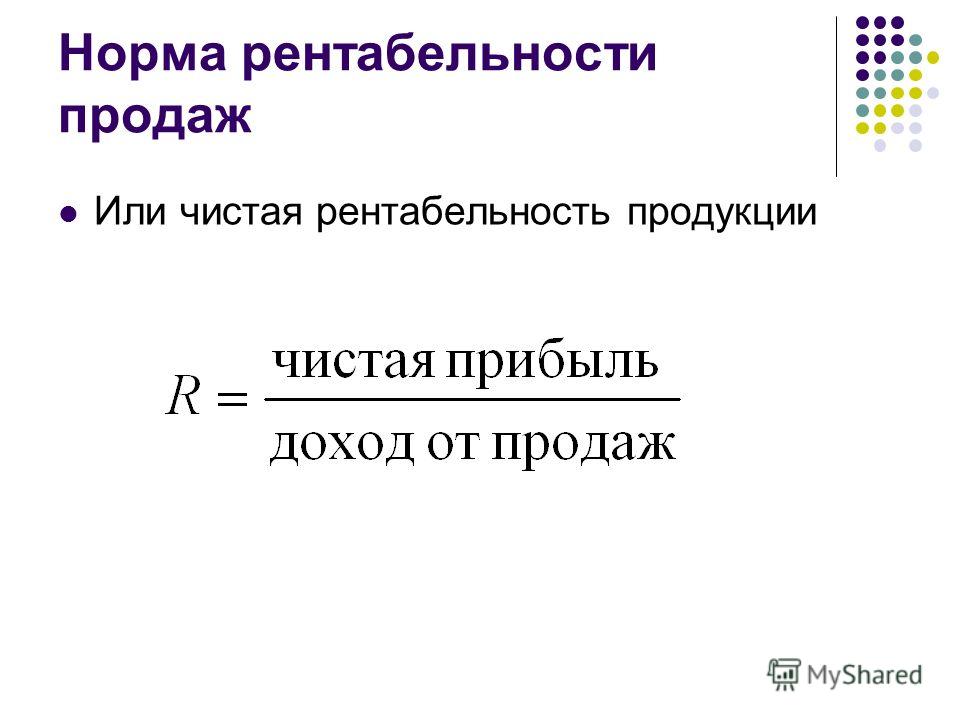 Норма рентабельности продаж