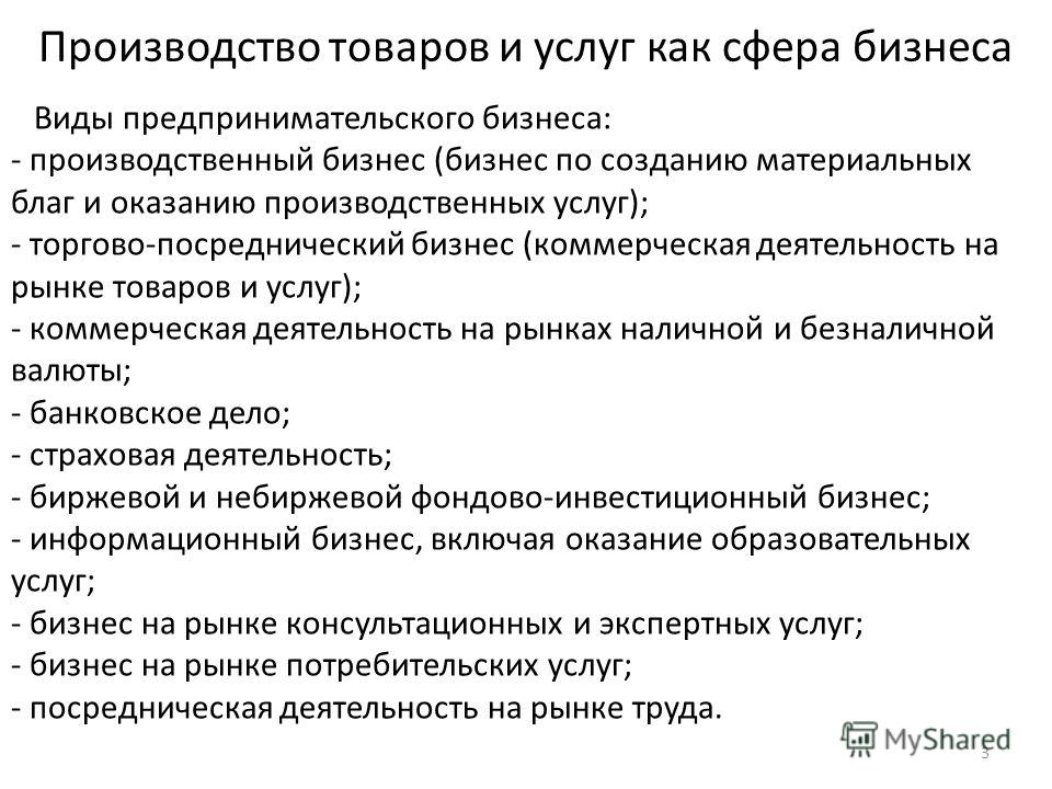 Услуга производится. Производство товаров и услуг. Виды производства товаров и услуг. Производство товаров и оказание производственных услуг. Виды производственных услуг.