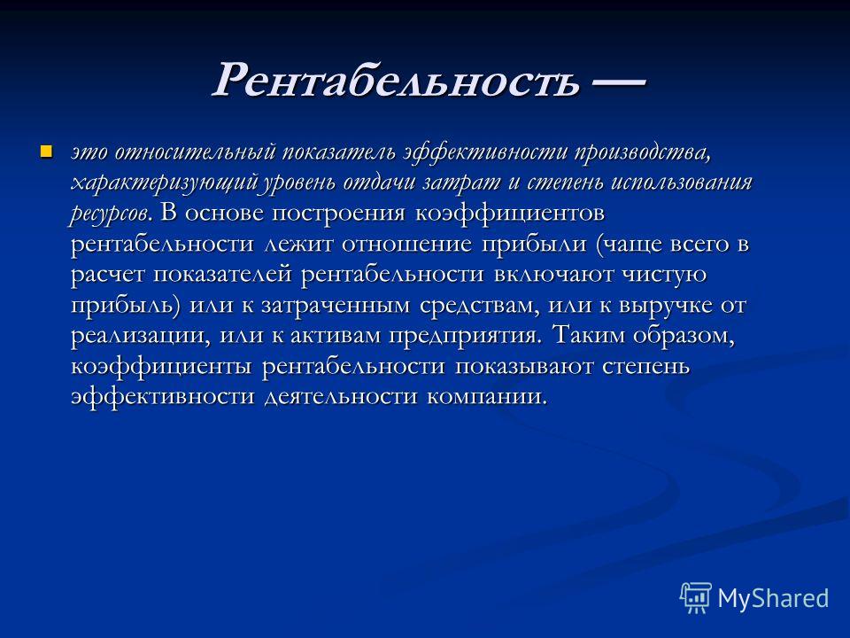 Рентабельность это. Рентабельность. Чтоттаеое рентабельность. Понятие и виды рентабельности. Чир такое пентаьелтночть.