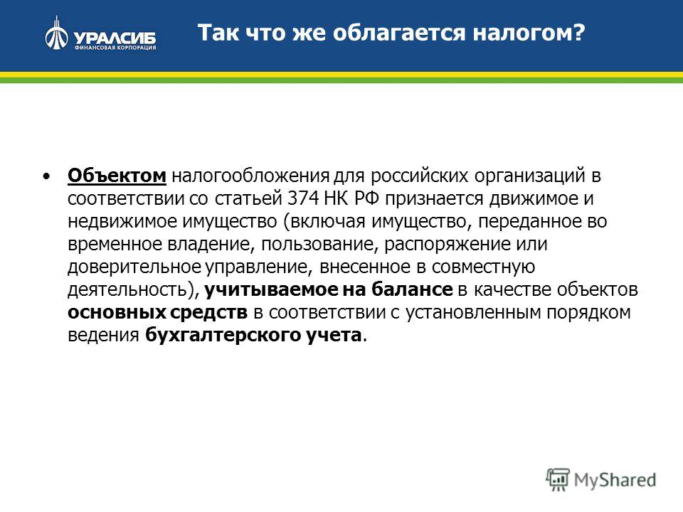 Какие вклады облагаются налогом. Что облагается налогом. Что не облагается налогом. То что облагается налогом. Что облагается налогом на имущество организаций.