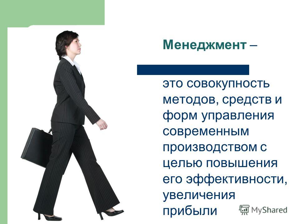 Профессия совокупность. Менеджмент. Менеджмент это совокупность. Менеджмент это совокупность методов средств и форм управления. Управленческий менеджмент.