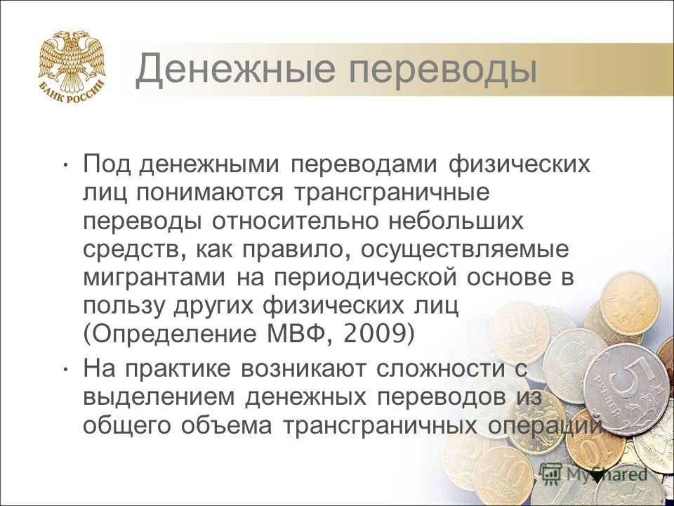 Перечисления денежных. Денежные переводы. Осуществление денежных переводов. Денежные переводы физических лиц. Особенности денежного перевода.