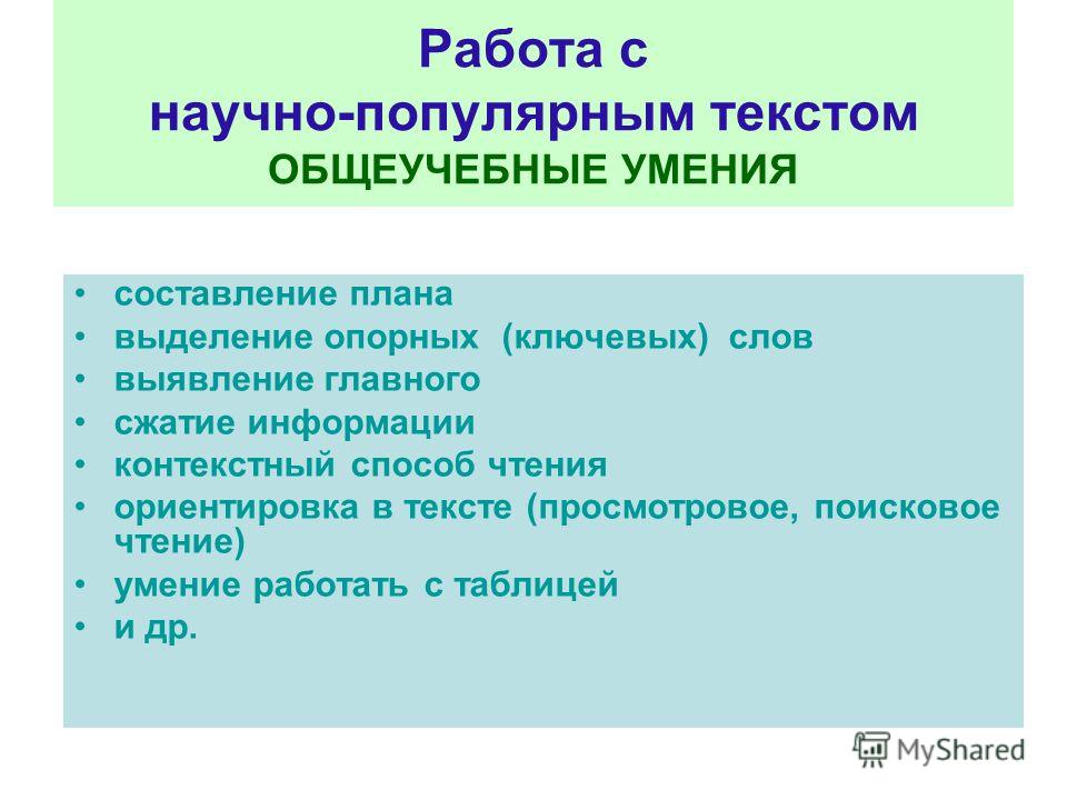 Научно популярный текст с интересной формой подачи